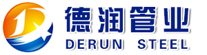 山東德潤(rùn)管業(yè)有限公司
